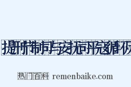 提刑节制司与安抚司平寇循环历是什么意思的图片